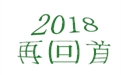 盤(pán)點(diǎn)2018年度，鶴壁煤化機(jī)械給國(guó)內(nèi)外給料事業(yè)所做的貢獻(xiàn)！